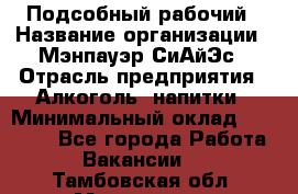 Подсобный рабочий › Название организации ­ Мэнпауэр СиАйЭс › Отрасль предприятия ­ Алкоголь, напитки › Минимальный оклад ­ 20 800 - Все города Работа » Вакансии   . Тамбовская обл.,Моршанск г.